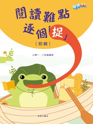 cover image of 閱讀難點逐個「捉」（初級）